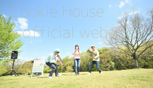 クッキーハウスWEBサイト、完全リニューアル。