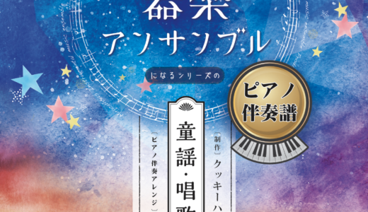 「奇跡の器楽アンサンブルになるシリーズのピアノ伴奏譜」発売！！