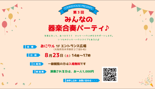 みんなの器楽合奏パーティ＿2025年8月23日（土）