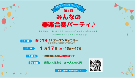 みんなの器楽合奏パーティ＿2026年1月17日（土）